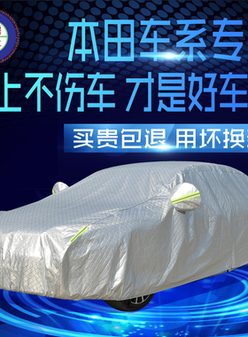 适用于本田思域冠道飞度雅阁xrv奥德赛汽车车衣crv防晒防雨隔热罩