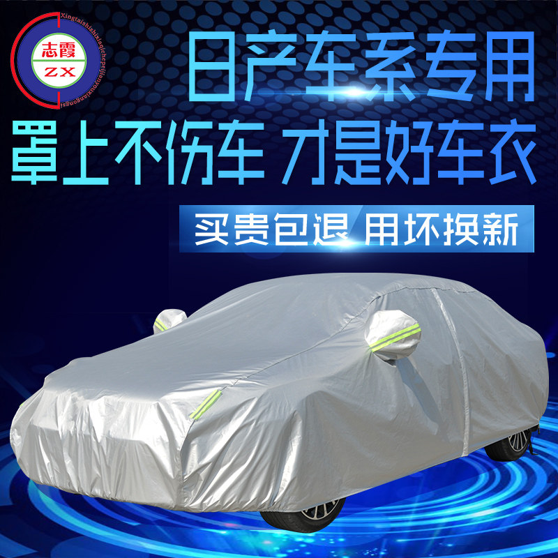 适用于日产尼桑天籁轩逸车衣车罩阳光颐达骊威奇骏逍客防晒防雨通