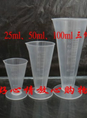 塑料量杯 25m50ml100ml毫升三角量杯锥形量杯 PP量杯 3件套包邮