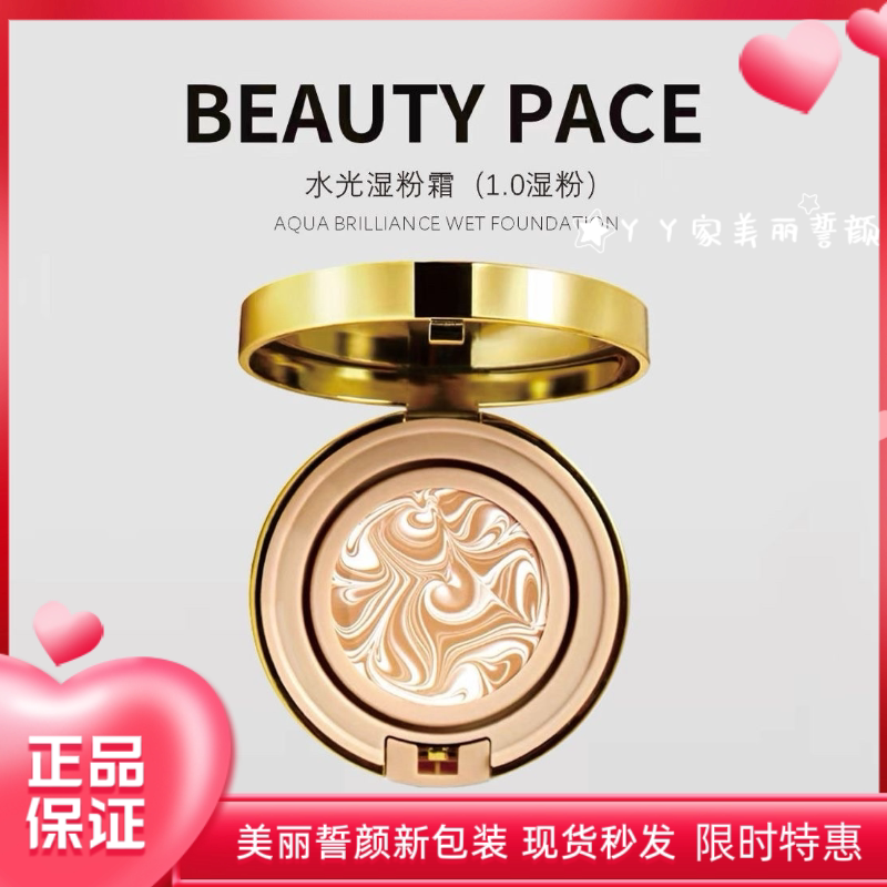 美丽誓颜水光湿粉BEAUTY PACE水光湿粉霜修颜遮瑕轻薄服贴持久
