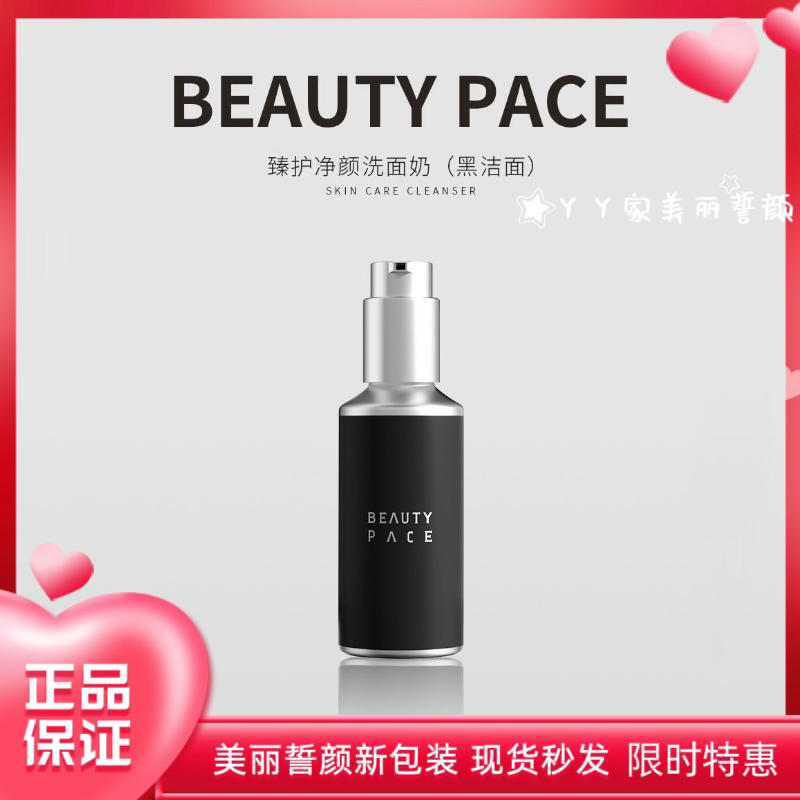 正品美丽誓颜对抗洁面乳洗面乳深层清洁BEAUTY PACE黑洁面洗面奶