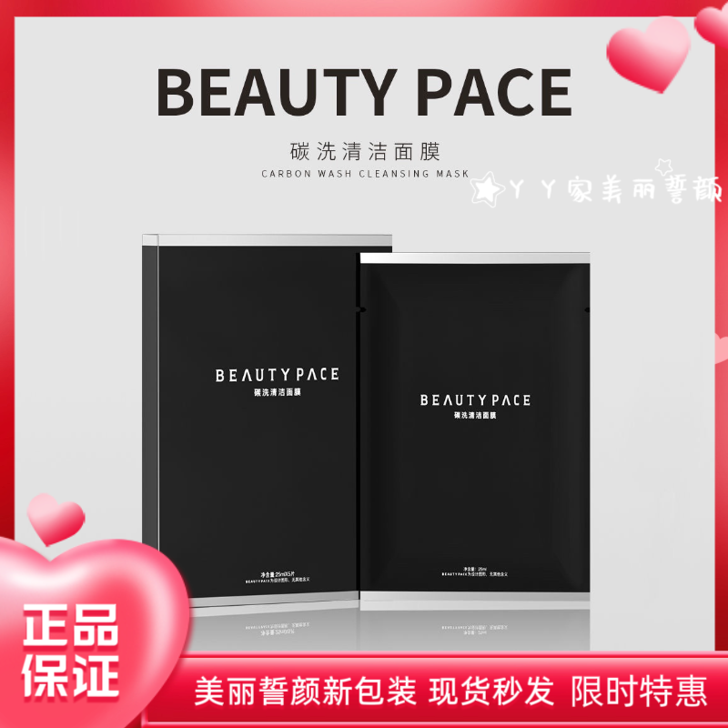 美丽誓颜碳洗清洁面膜BEAUTY PACE碳洗清洁面膜竹炭温和补水