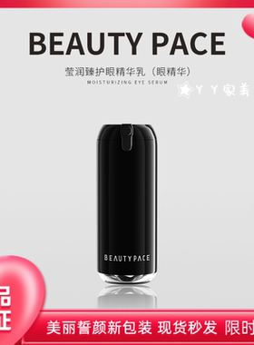美丽誓颜眼精华BEAUTYPACE眼霜