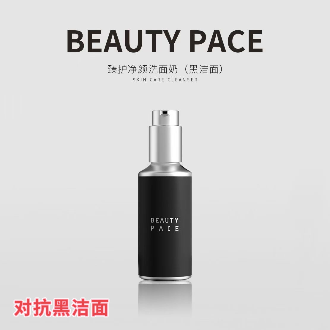 美丽誓颜对抗洁面黑洁面1氨基酸洗面奶beauty pace美丽誓言
