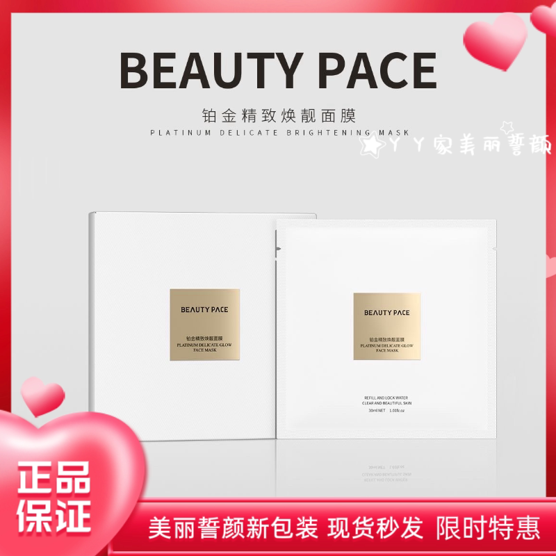 美丽誓颜铂金精致面膜抗糖保湿BEAUTY PACE铂金面膜精致焕靓补水