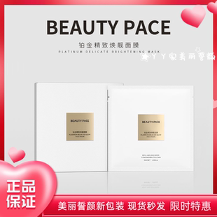 美丽誓颜铂金精致面膜抗糖保湿 PACE铂金面膜精致焕靓补水 BEAUTY