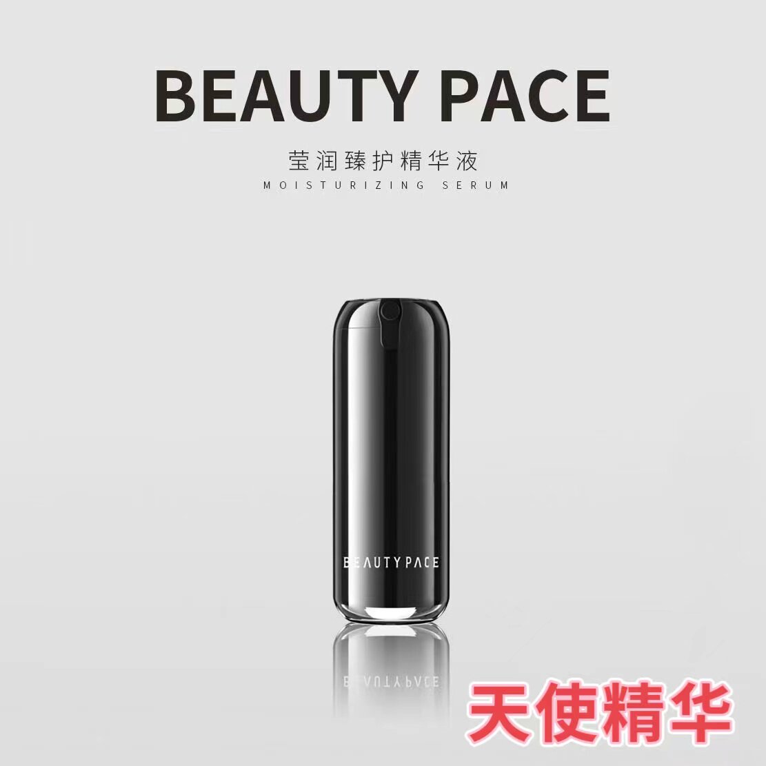 美丽誓颜天使精华淡化红血丝修护美丽誓言天使精华BEAUTY PACE