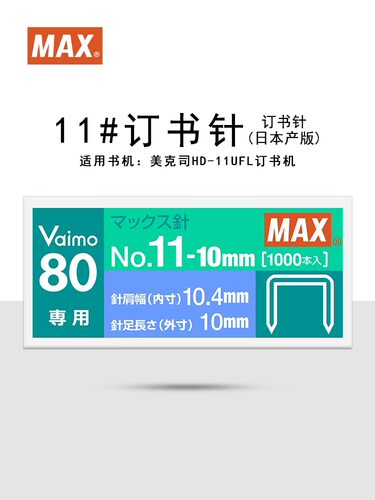 MAX美克司11号钉-10M钉书钉