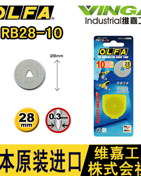 日本OLFA 爱利华 RB28-10 滚刀刀片 圆刀片 28MM直径 10片装