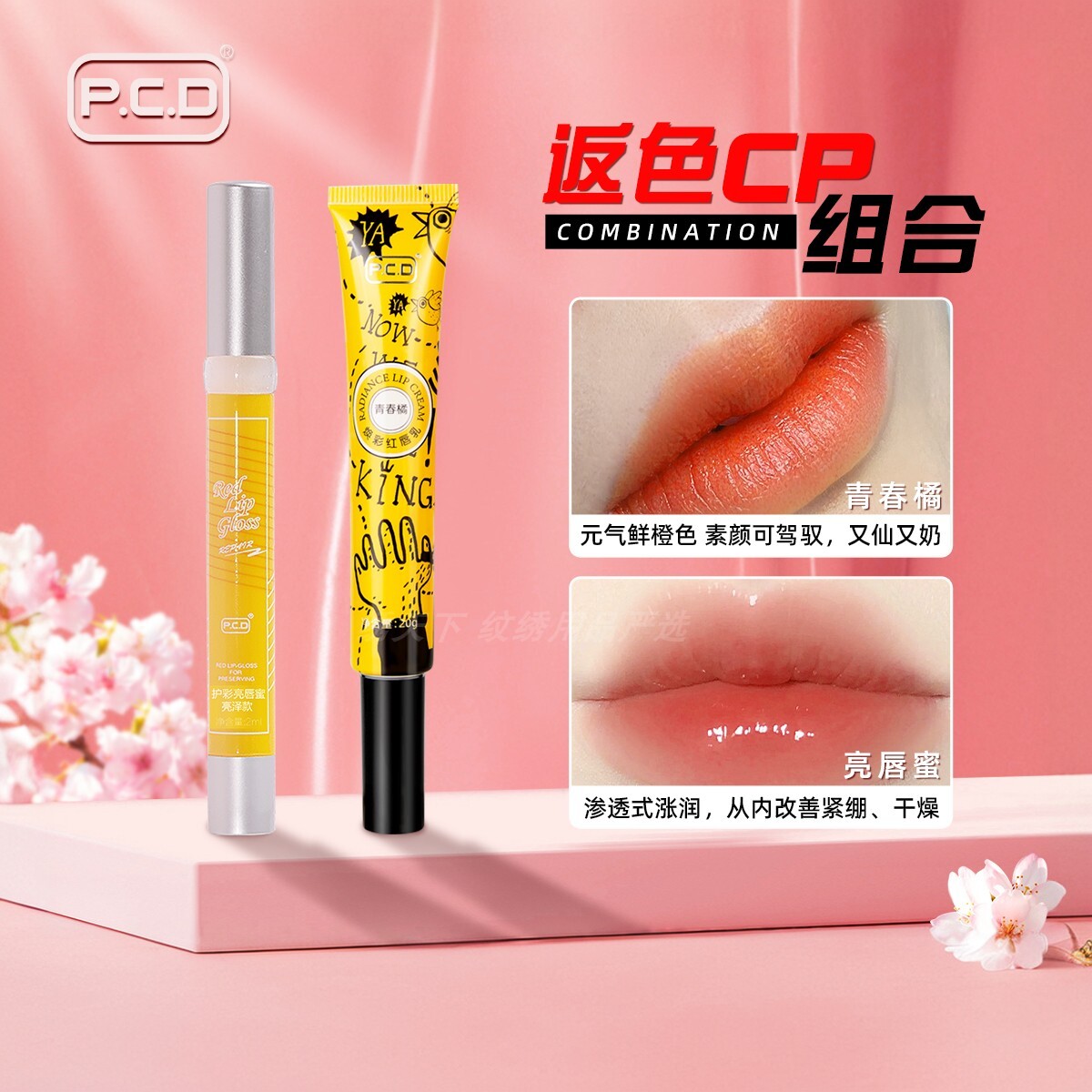 PCD焕彩红唇乳护唇蜜纹唇专用反色固色乌唇转色退黑修复红唇素