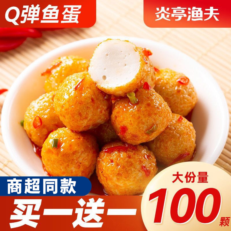 炎亭渔夫Q弹鱼蛋即食港式鱼丸海味休闲零食香辣味烧烤味解馋批发