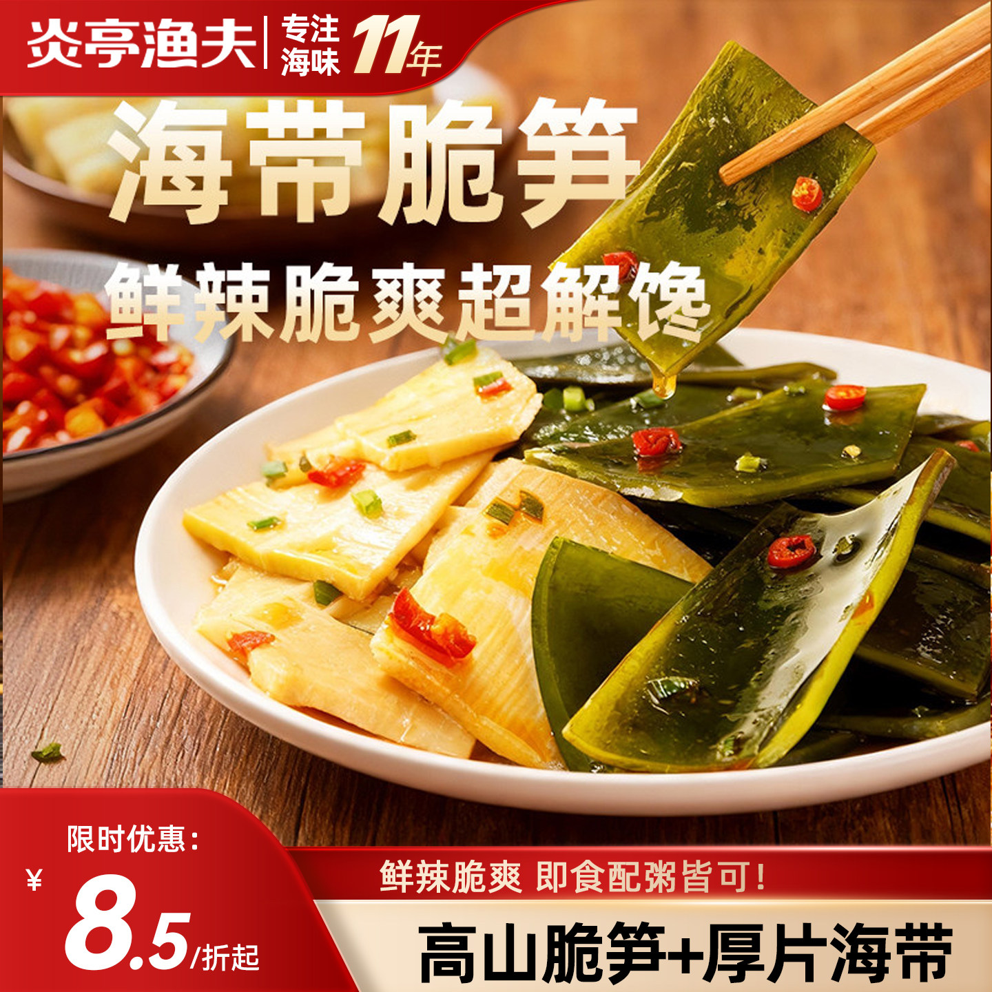 炎亭渔夫海带脆笋香辣味即食零食小吃卤味素食小包装