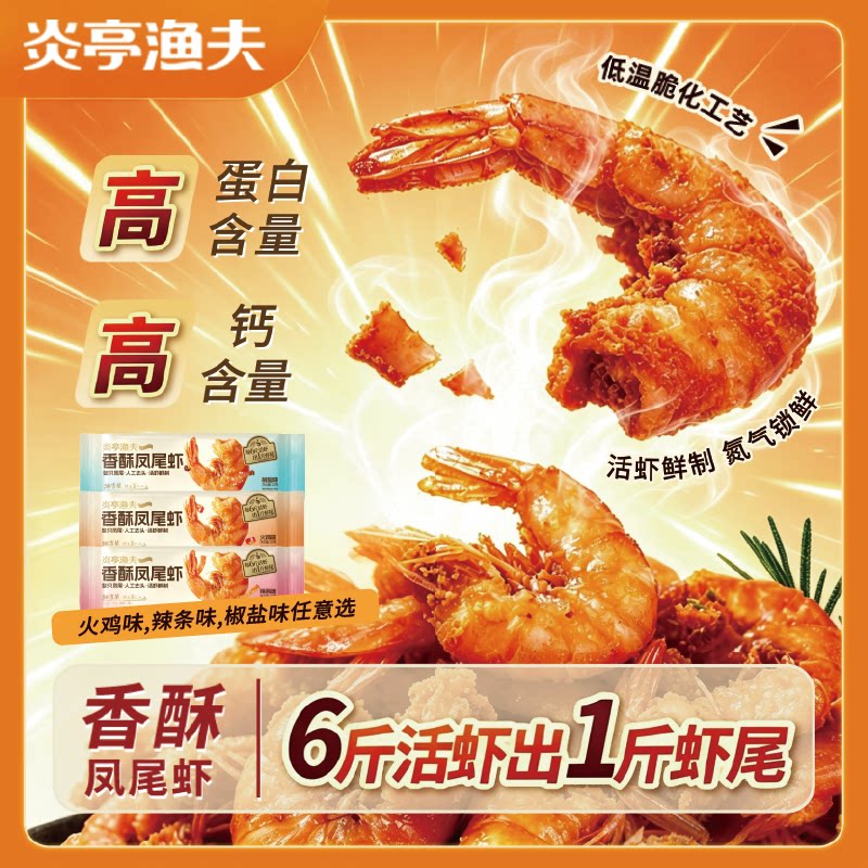 炎亭渔夫即食开背香酥凤尾虾烤虾干低糖高蛋白休闲海味零食