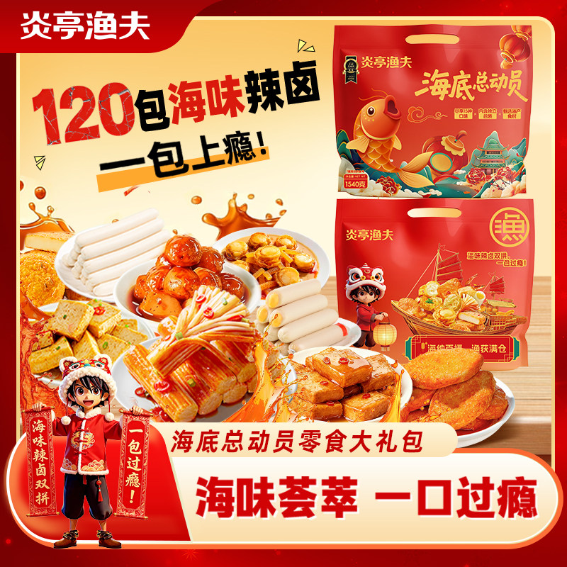 炎亭渔夫海底总动员零食大礼包年货送礼休闲解馋小零食品小吃大包,零食/坚果/特产,即食鱼零食,淘宝优惠券,粉丝福利购,淘宝优惠卷