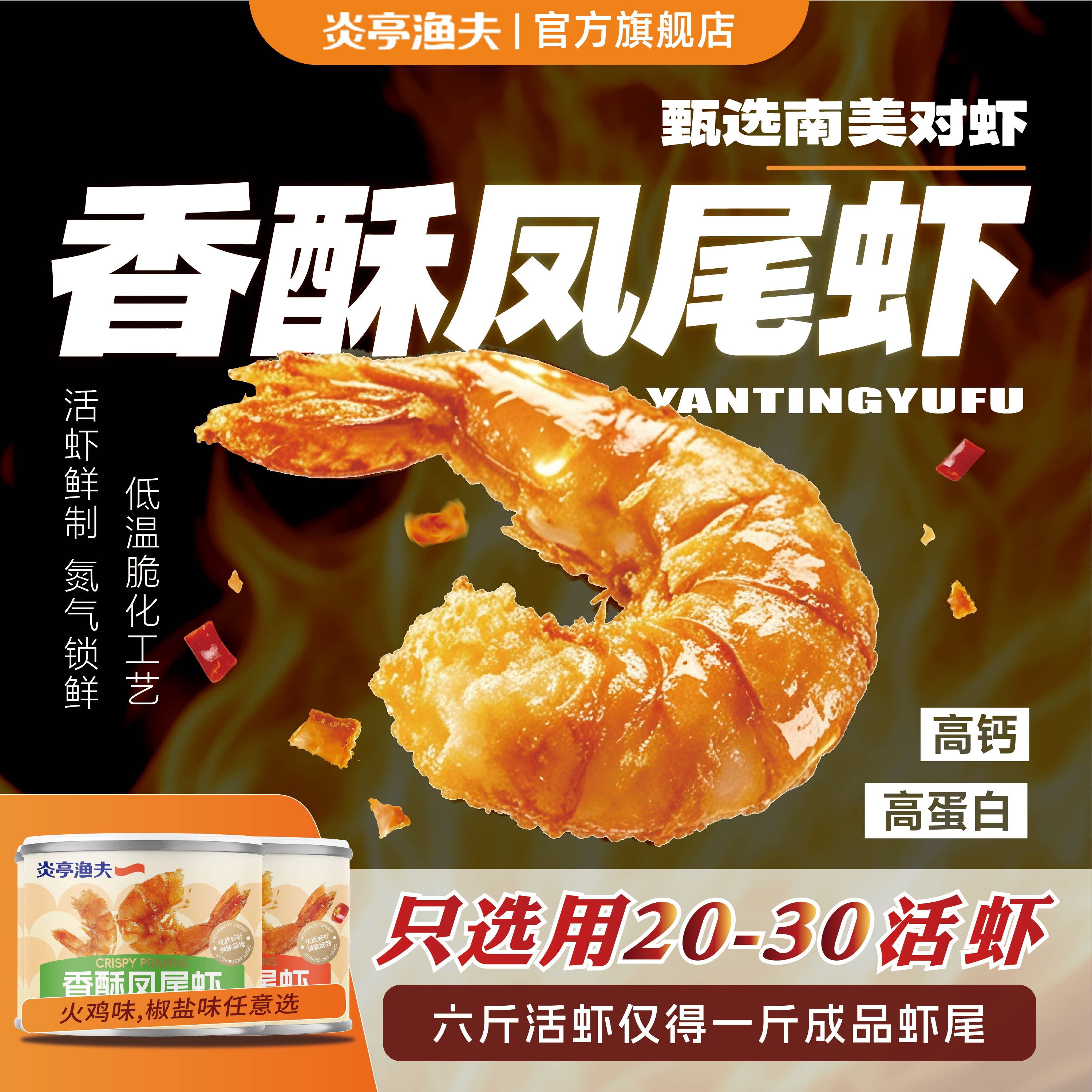 炎亭渔夫香酥凤尾虾罐装烤虾干虾米夜宵追剧低糖休闲海味零食
