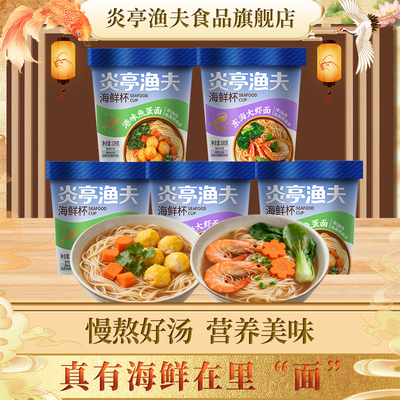 炎亭渔夫海鲜杯海鲜泡面学生宿舍夜宵充饥方便面粉丝速食酸辣粉