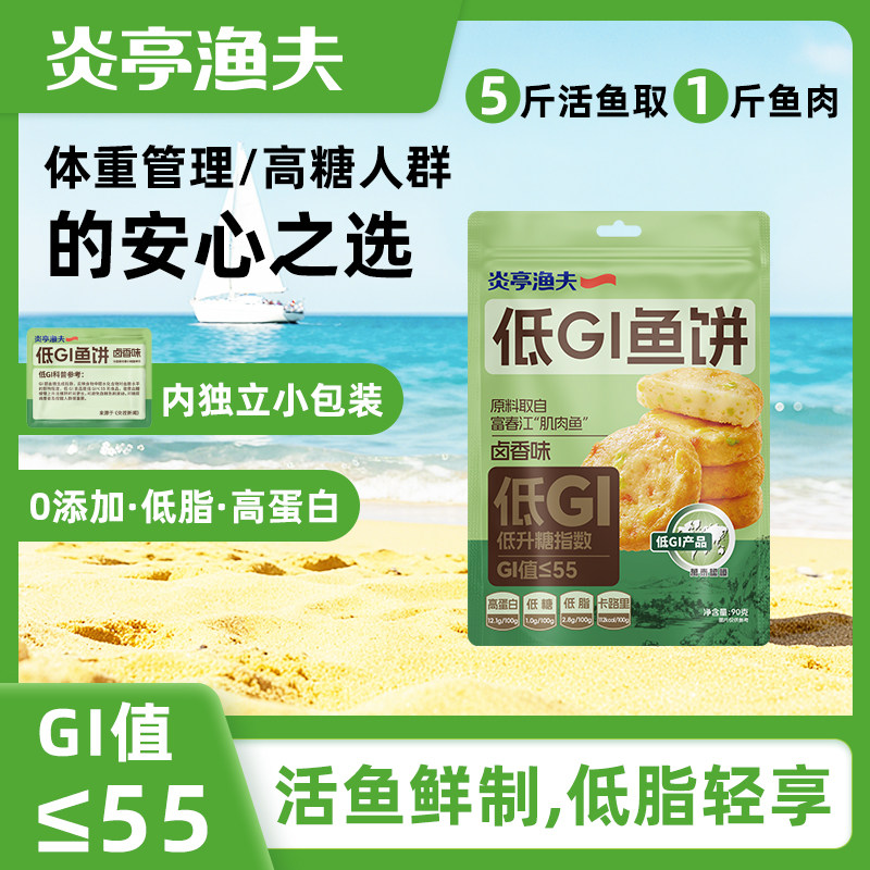炎亭渔夫低GI鱼饼独立小包装高蛋白低脂代餐休闲解馋小零食小吃