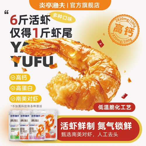 炎亭渔夫香酥凤尾虾即食低糖烤虾