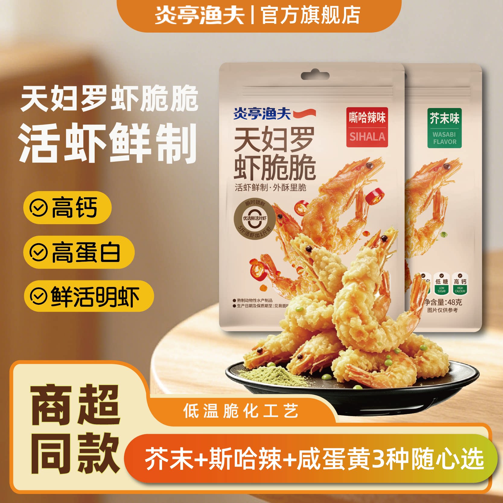 炎亭渔夫芥末斯哈辣天妇罗虾脆脆烤虾干低糖高钙休闲零食48g装