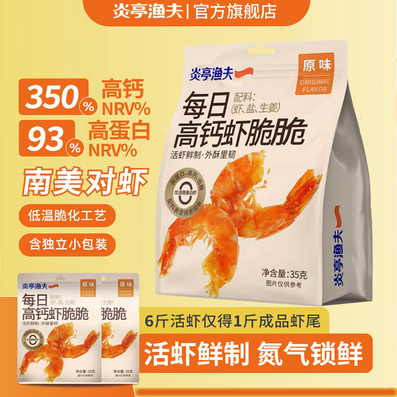 炎亭渔夫每日高钙虾脆脆香酥凤尾虾干活虾低糖高蛋白休闲海味零食