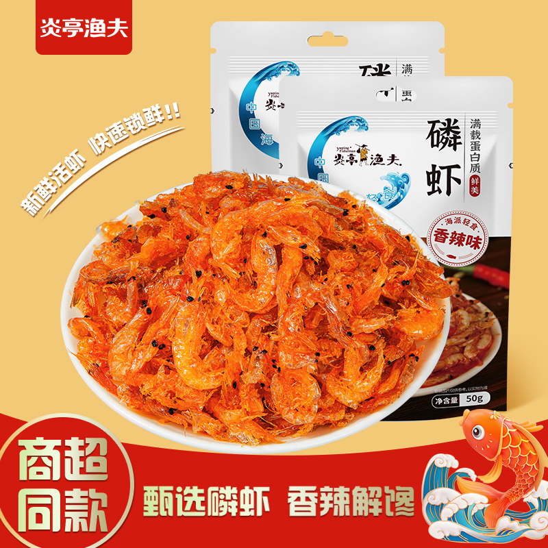 炎亭渔夫零食磷虾小虾米开袋即食香辣虾干海味休闲解馋小零食宿舍