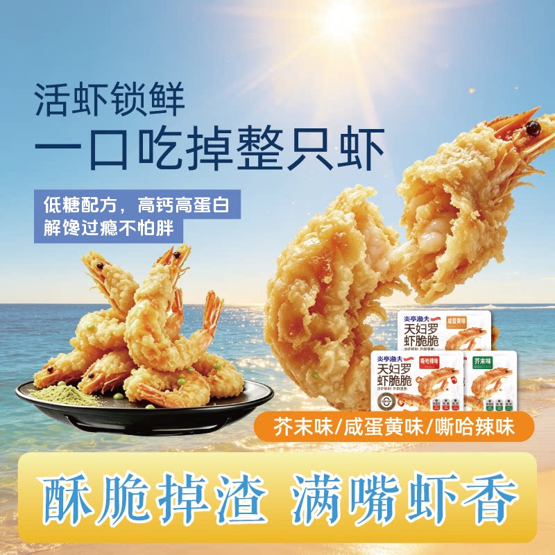 炎亭渔夫天妇罗高蛋白活虾现制即食虾干低温烤虾干虾米5袋装