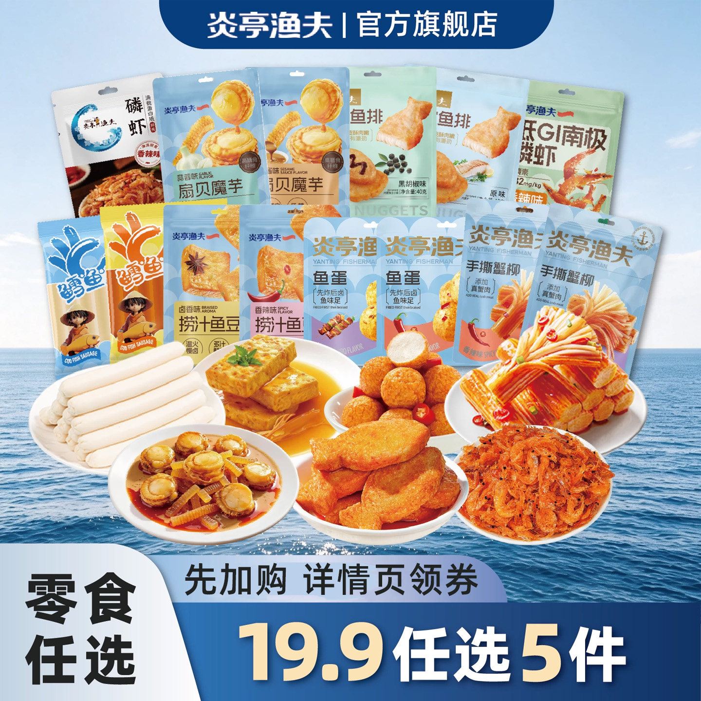 炎亭渔夫海味即食休闲解馋小零食鱼豆腐蟹柳