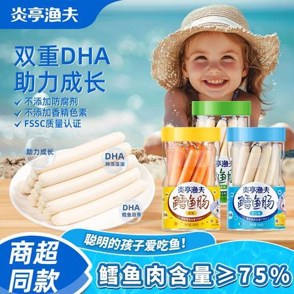 炎亭渔夫鳕鱼肠儿童鱼肉肠孕妇健康营养添加解馋小零食DHA藻油无