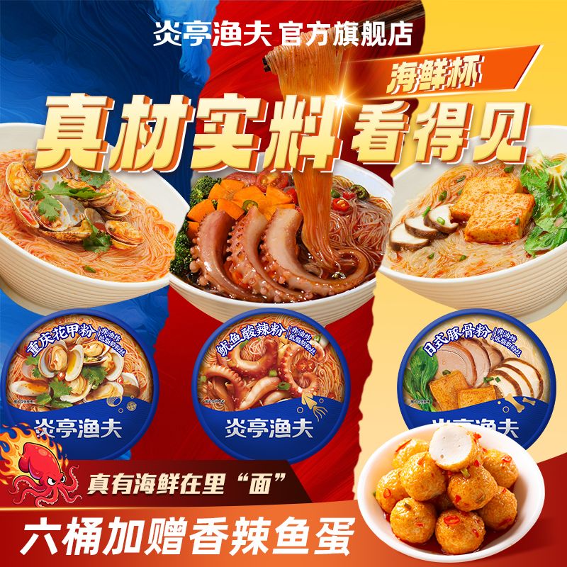 【特惠】炎亭渔夫海鲜杯方便速食米粉面条粉丝海鲜酸辣粉休闲食品