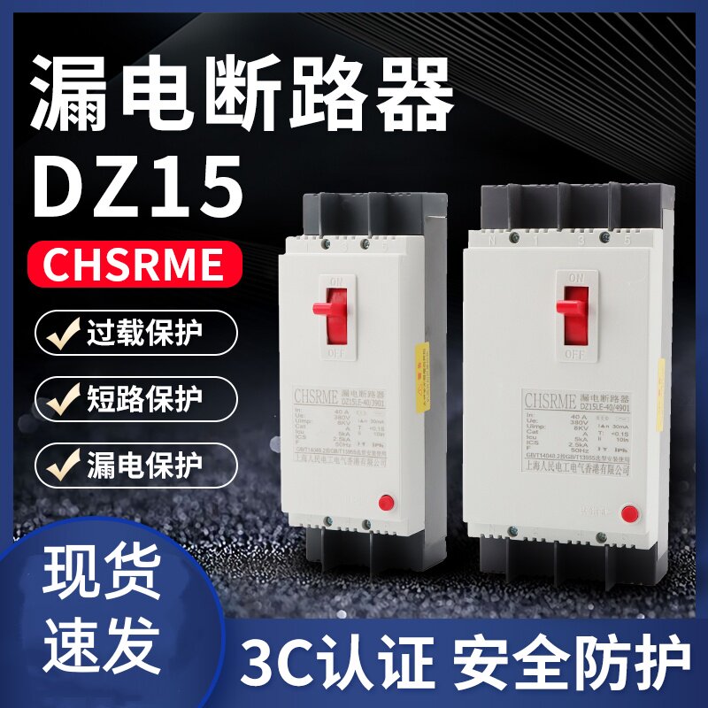 DZ15LE塑壳漏电保护包邮