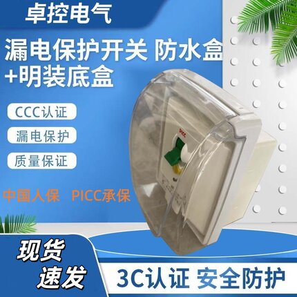 卓控明装漏电保护开关86型柜机空调热水器32A40A家用带防水盒包邮