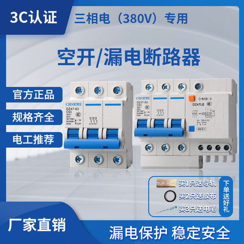 【包邮】三相电380V空气开关断路器漏电保护器三相四线D型可选