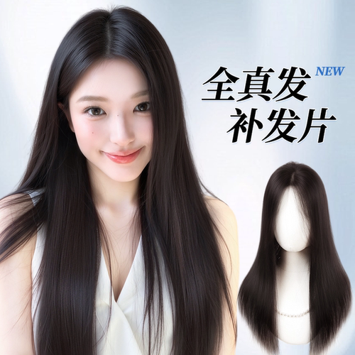 【裸感融肤】无边长直头顶补发片