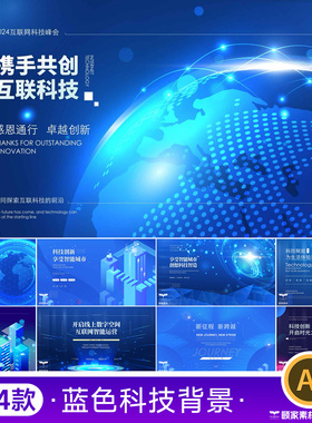 企业科技蓝色发布会年会签到墙kv主视觉海报展板背景ai设计素材