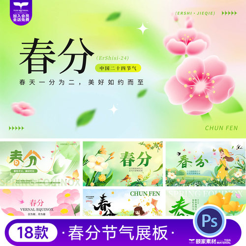 24二十四节气中国传统节日春分节气展板海报模板PSD分层设计素材