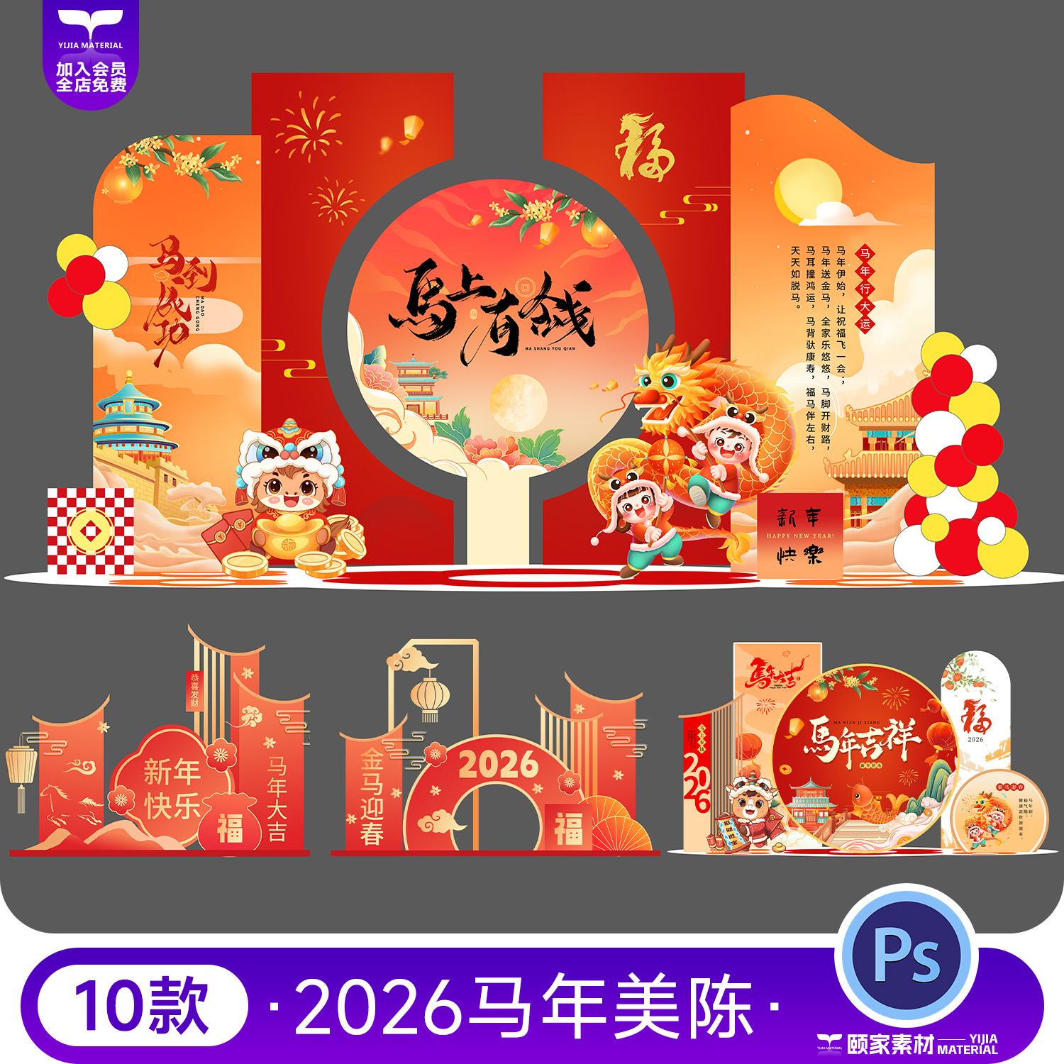 2026马年新年美陈物料拍照打卡道具商场年会布置装饰PSD设计素材