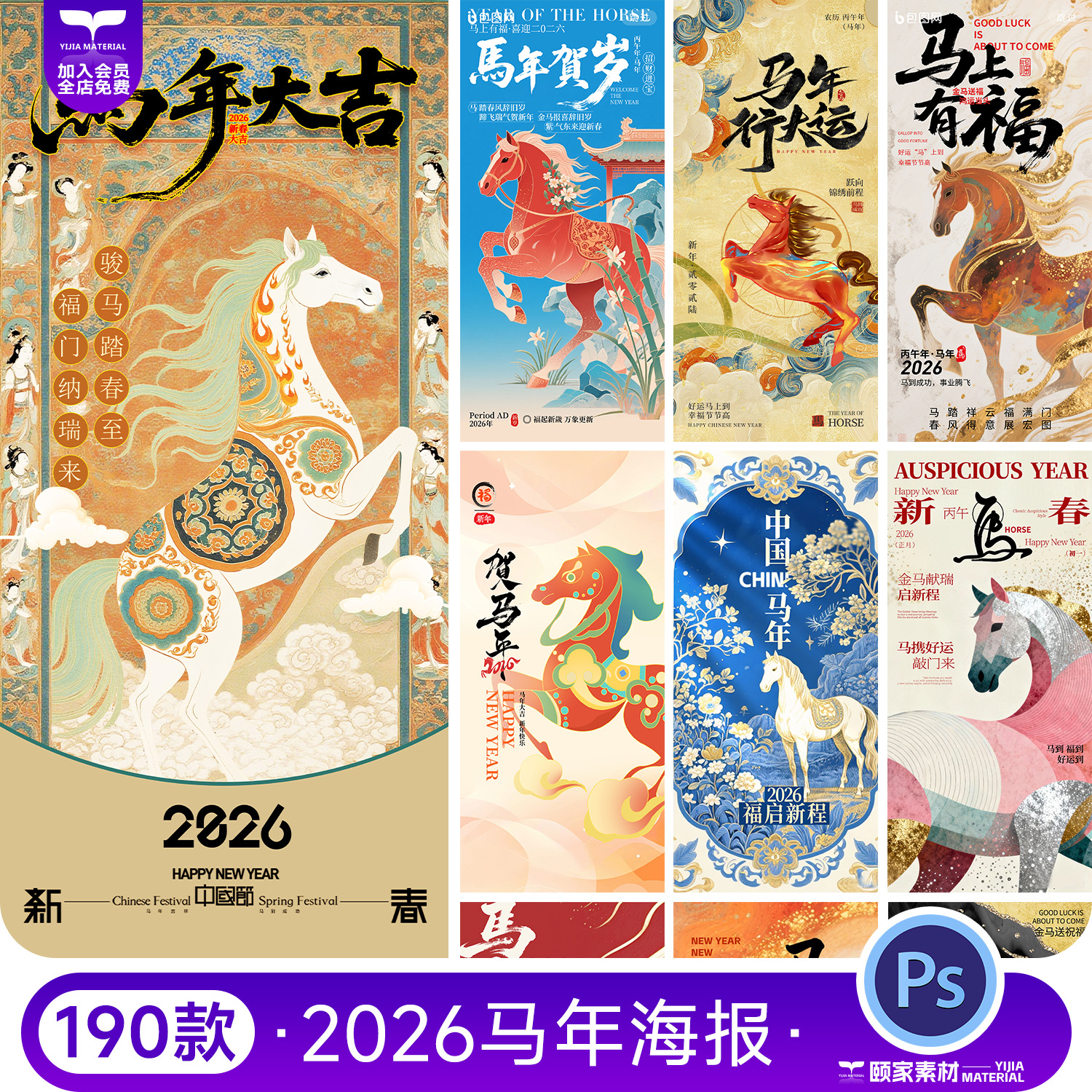 2026马年新年快乐元旦国风简约喜庆新春节日海报模板PSD设计素材