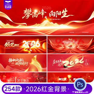 2026红金色峰会典礼晚会发布会议LED主视觉KV展板舞台背景PSD素材