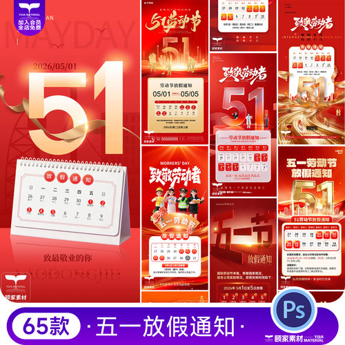 2026五一51劳动节日单位放假通知朋友圈图片海报模板PSD设计素材