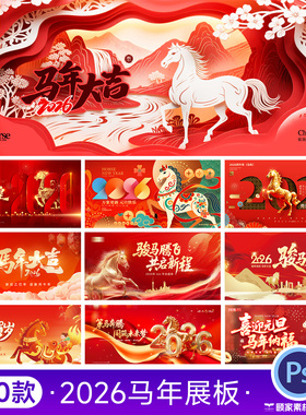 2026马年企业年会新年元旦晚会主视觉KV舞台背景展板psd设计素材