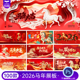 2026马年企业年会新年元旦晚会主视觉KV舞台背景展板psd设计素材