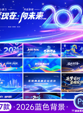 2026蓝色科技网络峰会年会议舞台LED背景主视觉KV展板PSD设计素材