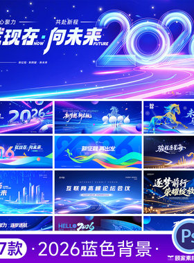 2026蓝色科技网络峰会年会议舞台LED背景主视觉KV展板PSD设计素材