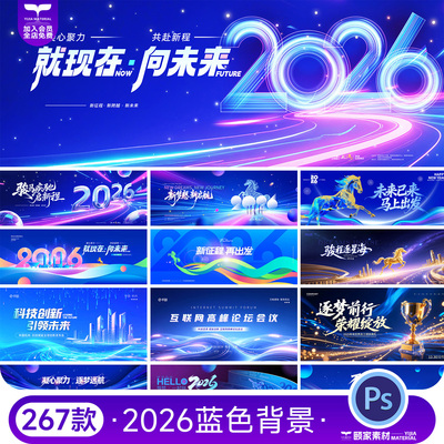 2026蓝色科技网络峰会年会议舞台LED背景主视觉KV展板PSD设计素材