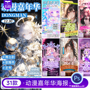 二次元动漫游戏人物舞台剧嘉年华宣传海报PSD设计素材模板源文件