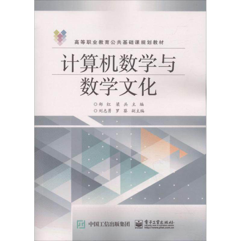 计算机数学与数学文化：郑红梁兵主编大中专理科计算机大中专电子工业正版纸质书籍类关于有关方面的地和与跟学习了解知识千寻图书属于什么档次？
