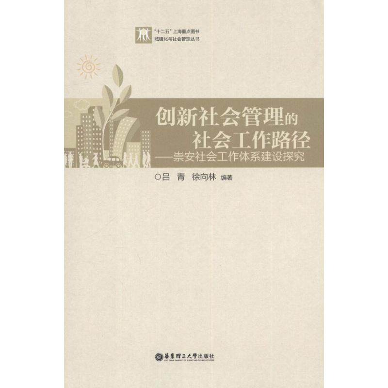 创新社会管理的社会工作路径:崇安社会工作体系建设探究