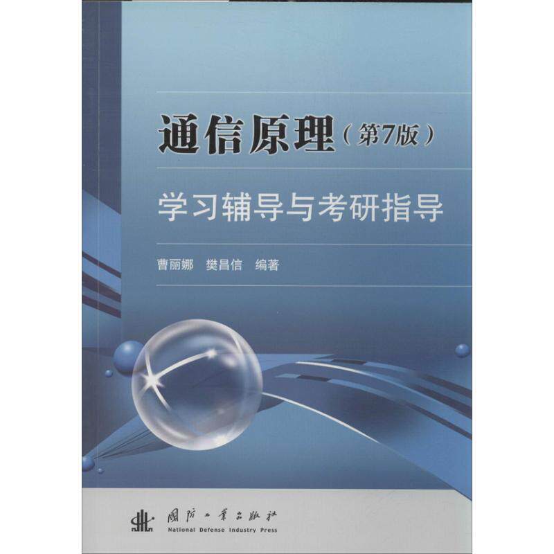 通信原理(第7版)学习辅导与考研指导 樊昌信,曹丽娜 著 通讯 专业科技 国防工业出版社 9787118089837 全新正版属于什么档次？