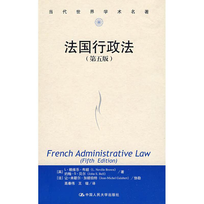 法国行政法(第五版)(当代世界学术名著)书籍类关于有关方面的和与跟学习了解知识怎么怎样如何【现货正版全新发货送运费险】高性价比高么？
