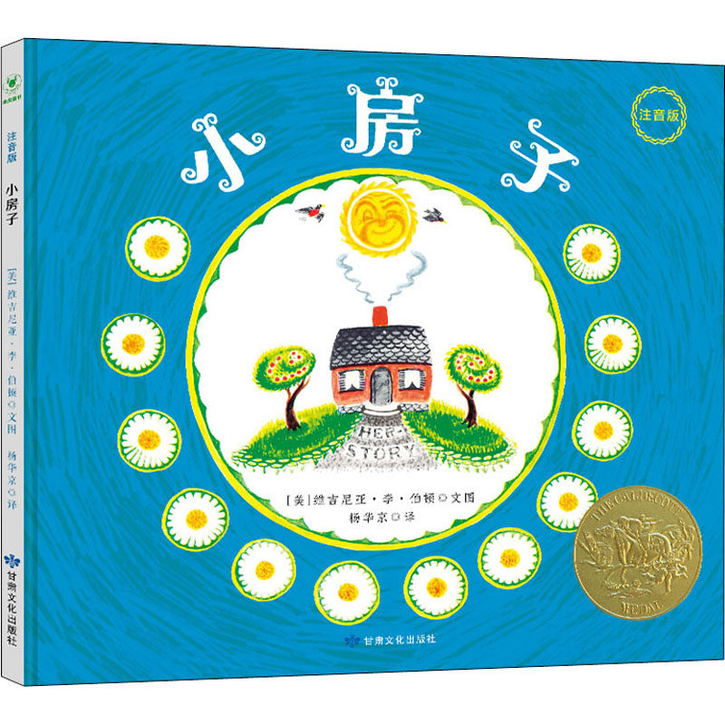 小房子 注音版 (美)维吉尼亚·李·伯顿 著 杨华京 译 绘本 少儿 甘